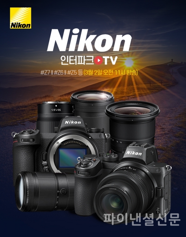 니콘이미징코리아가 인터파크의 라이브 커머스 인터파크TV를 통해 주요 카메라와 렌즈를 특별 판매하는 라이브 방송을 실시한다. (사진=니콘)