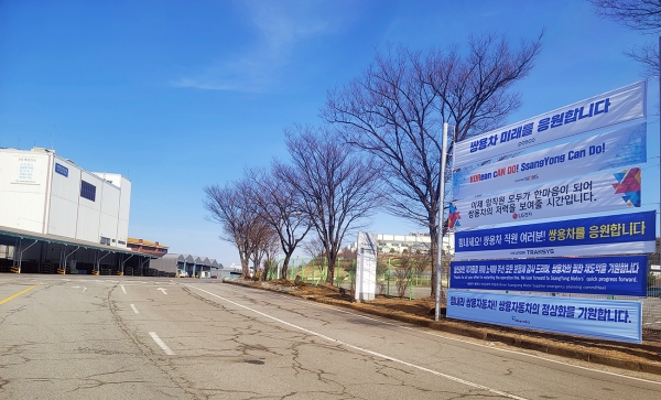 쌍용차 평택공장 본관 앞에 걸린 응원 현수막들 (사진=쌍용차)
