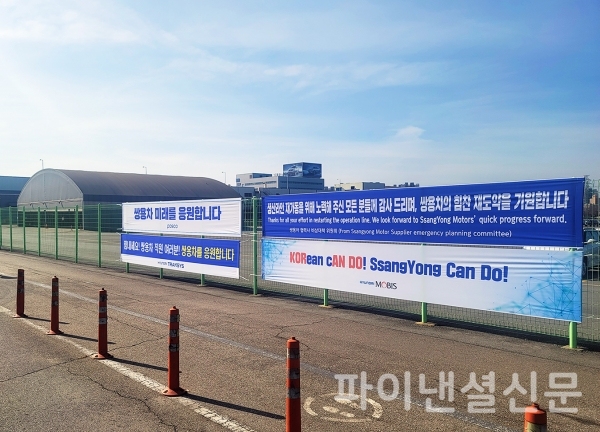 쌍용차 평택공장 북문 앞에 걸린 응원 현수막들 (사진=쌍용차)
