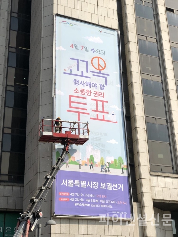 10일 서울시 중구 프레스센터 외벽에 서울시선관위의 4.7 서울시장 보궐선거 대형 현수막이 게시되고 있다. (사진=황병우 기자)