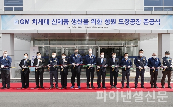 사진은 11일 창원 도장공장 준공식 행사에 참석한 한국지엠 임직원 및 관계자들이 테이프커팅식을 하고 있는 모습. (사진=한국지엠)