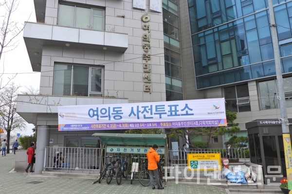 서울특별시장 보궐선거 사전투표소가 마련된 여의동 주민센터 모습 (사진=황병우 기자)