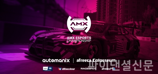 AMX e스포츠 챔피언십 홍보 이미지 (사진=오토매닉스)