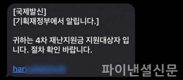 ‘4차 재난지원금 지원 대상자 안내’ 위장 문자 메시지 (사진=안랩)