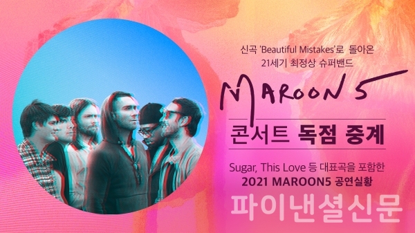 마룬5 온라인 콘서트 포스터 (사진=LG유플러스)