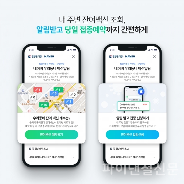 네이버에서 코로나19 잔여백신 조회, 알림, 당일 접종예약까지 간편하게 이용할 수 있게 된다. (사진=네이버)