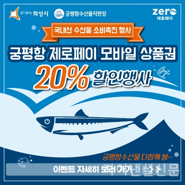 20% 할인 구매가 가능한 궁평항 제로페이 모바일 상품권이 출시됐다. (사진=한결원)