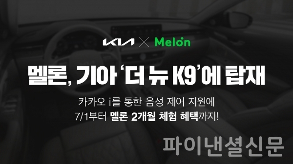 뮤직플랫폼 멜론(Melon)이 현대자동차그룹과 기술제휴를 통해 이달 출시된 기아 대표 플래그십 세단 '더 뉴 K9'의 인포테인먼트 시스템에 탑재된다. (사진=멜론)