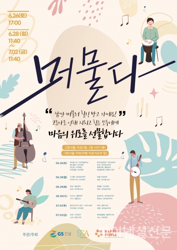 음악공연 ‘머물다’ 행사 포스터 (사진=GS건설)