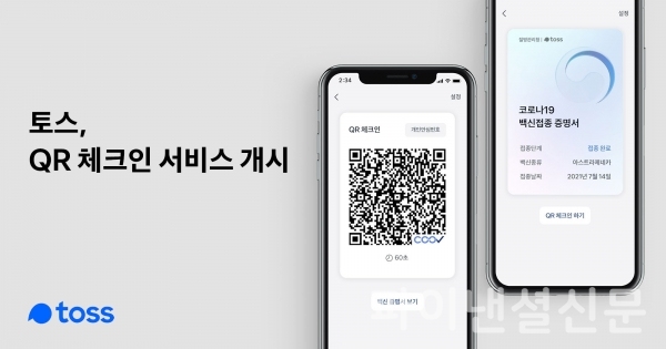 토스앱 QR인증으로 코로나19 백신접종증명도 한번에 가능해진다. (사진=토스)