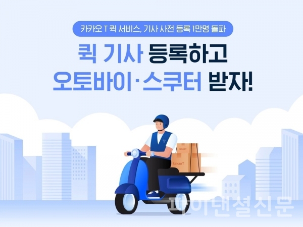 카카오 T 퀵에 가입한 기사 수가 10만 명 돌파했다. (사진=카카오모빌리티)