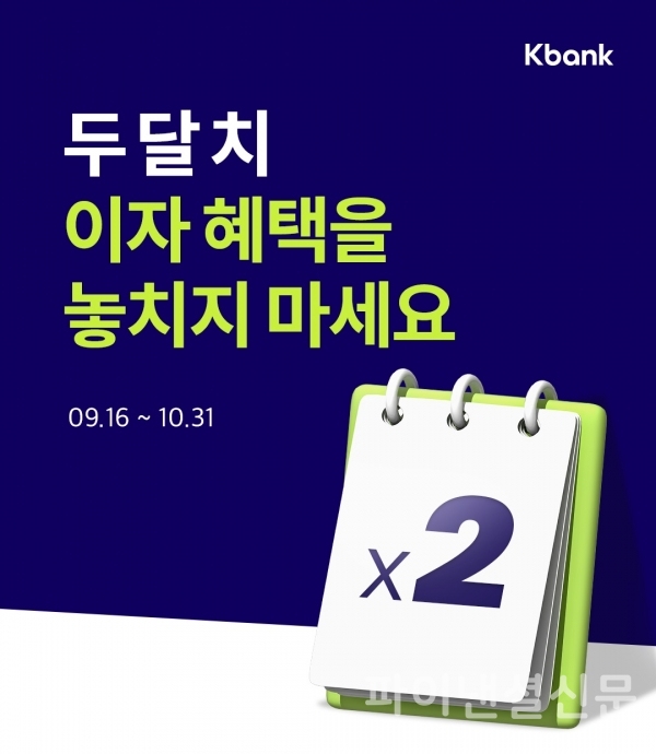 케이뱅크가 이달 31일까지 중저신용 고객 대상 '대출 이자 2개월 캐시백' 이벤트를 실시한다. (사진=케이뱅크)