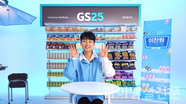 GS25에서 지난 9월 15일 진행한 이찬원과 함께 하는 랜선 라이브 팬미팅 사진 (사진=GS25)