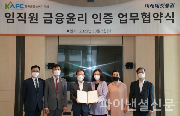 (사진 왼쪽부터) 미래에셋증권 양승연 금융소비자보호팀장, 정유인 금융소비자보호본부장, 최현만 수석부회장, 한국금융소비자학회 주소현 회장, 최현자 교수, 김홍기 교수가 지난 5일 '임직원 금융 윤리 인증 협약식'에 참석해 기념촬영을 하고 있다. (사진=미래에셋증권)