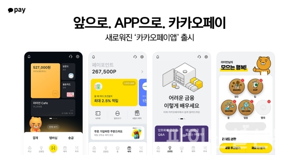 카카오페이앱 주요 개편 내용 (사진=카카오페이)