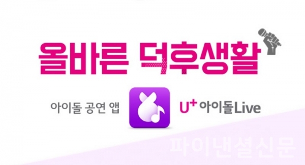 U+아이돌Live 홍보 이미지 (사진=LG유플러스)