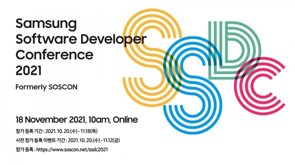 삼성전자는 소프트웨어 전 분야의 개발자 행사인 이번 콘퍼런스를 11월 17일부터 18일까지 온라인으로 개최한다. 사진은 '삼성 소프트웨어 개발자 콘퍼런스' 포스터. (사진=삼성전자)
