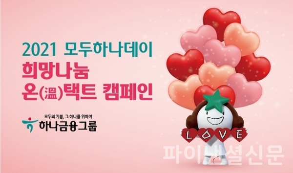 (하나금융 제공)