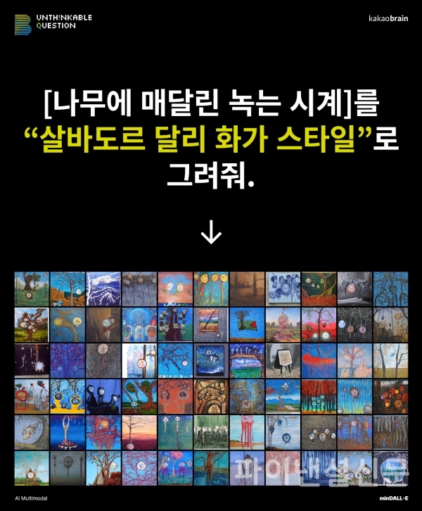 카카오브레인 '민달리'가 명령을 이해하고 그림을 직접 그린 모습. (사진=카카오브레인)