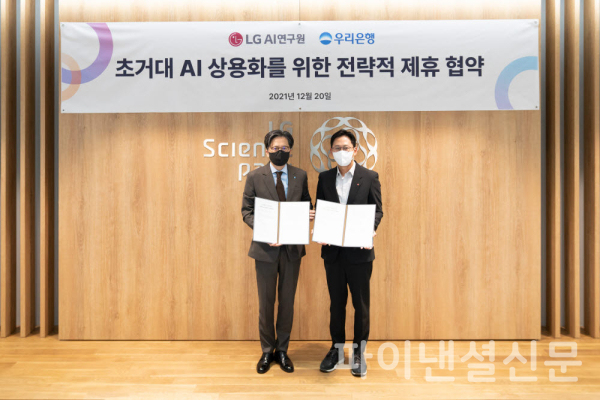 (왼쪽부터) 황원철 우리은행 디지털그룹장과 배경훈 LG AI연구원장이 지난 20일 서울 마곡동 LG사이언스파크에서 진행된 '초거대 AI 상용화를 위한 전략적 업무협약식'에서 기념촬영을 하고 있다. (사진=우리은행)