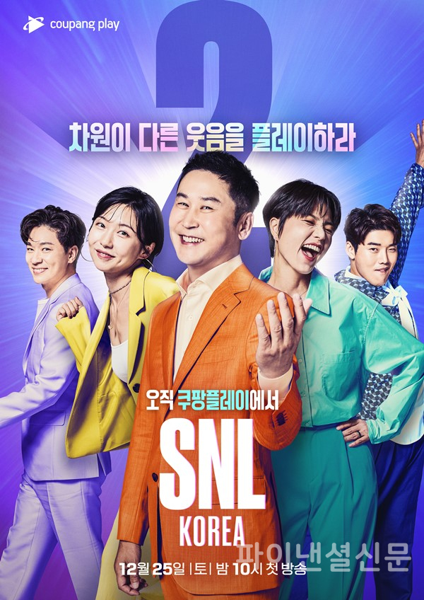 'SNL 코리아' 시즌2 메인 포스터 (사진=쿠팡플레이)