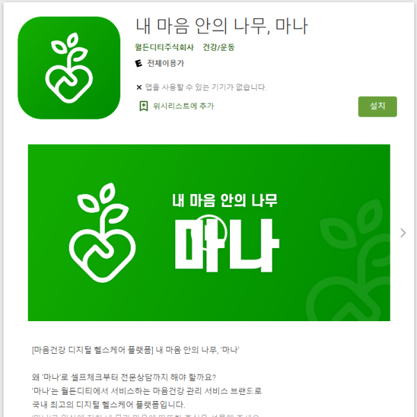 정신건강을 위한 디지털 헬스케어 앱 '마나' (사진=구글플레이 홈페이지 캡처)