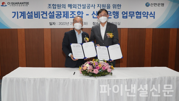 지난 2월 15일 서울시 강남구 소재 기계설비건설회관에서 진행된 업무협약식에서 신한은행 서승현 글로벌사업그룹장(오른쪽)이 기계설비건설공제조합 이용규 이사장과 기념촬영하는 모습/사진=신한은행