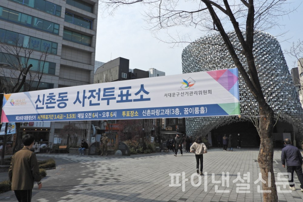 2022년 제20대 대통령선거 사전투표는 4일부터 5일까지 양일 간 오전 6시부터 오후 6시까지 전국 3552개 지정 사전투표소에서 실시됐다. 사진은 서울 서대문구 신촌동 사전투표소 안내 현수막 (사진=황병우 기자)