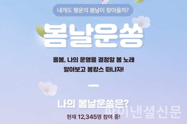 멜론은 각자에게 어울리는 봄 노래를 추천해주는 '봄날운쏭' 행사를 진행한다. (사진=멜론)