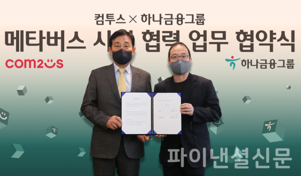 (사진 왼쪽부터) 김정태 하나금융그룹 회장과 송병준 컴투스 그룹 의장이 지난 15일 하나금융그룹 명동 사옥에서 '메타버스 금융 인프라 구축' 업무협약 체결 후 함께 기념촬영을 하고 있다. (사진=하나금융그룹)