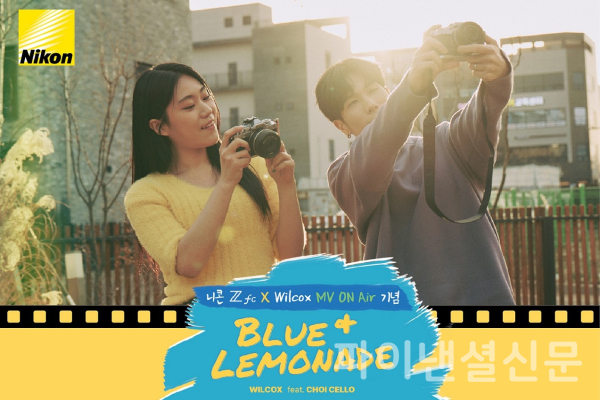 니콘이미징코리아가 감성 미러리스 카메라 ‘Z fc’와 싱어송라이터 ‘윌콕스’가 콜라보레이션한 신곡 ‘블루 앤 레모네이드’의 음원과 뮤직비디오를 공개했다. (사진=니콘)