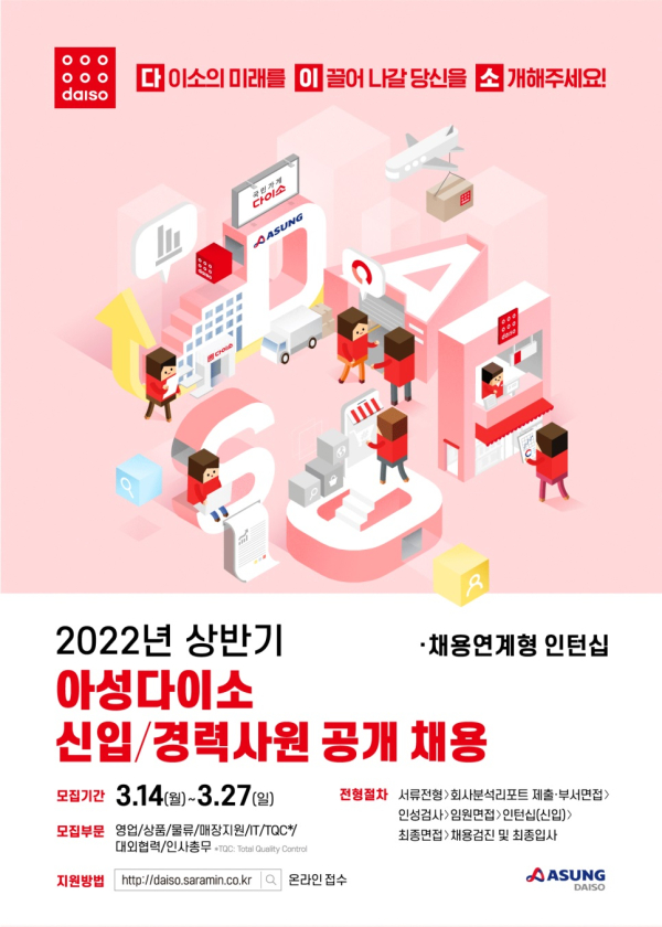 아성다이소 2022년 상반기 신입·경력사원 공개 채용/사진=아성다이소
