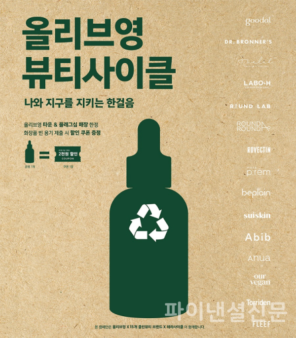 올리브영 뷰티사이클 캠페인 포스터 (사진=CJ올리브영)