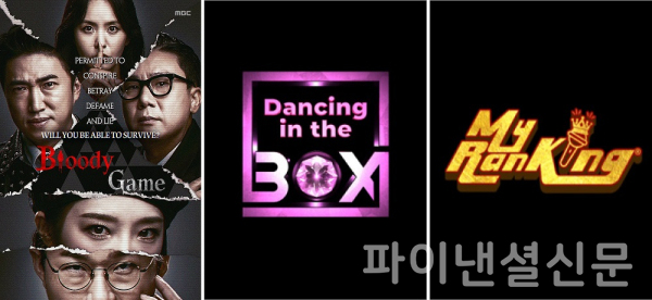 콘진원 포맷지원작 성과 이미지 (좌측부터 순서대로 MBC 예능 '피의 게임', 디턴의 예능 '댄싱 인 더 박스', '마이랭킹') (사진=콘진원)