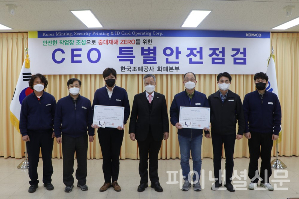지난 3월 10일 한국조폐공사는 화폐본부에서 CEO 특별안전점검 및 안전 모범사례에 대한 포상을 실시했다. (가운데 반장식 사장) (사진=조폐공사)