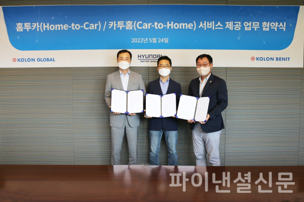 (왼쪽부터)코오롱베니트 안진수 상무, 현대기아차 권해영 상무, 코오롱글로벌 하춘식 상무가 참석한 가운데 25일 ‘홈투카(Home to Car)‧카투홈(Car to Home) 서비스’ 제공을 위한 협약을 맺었다. (사진=코오롱글로벌)