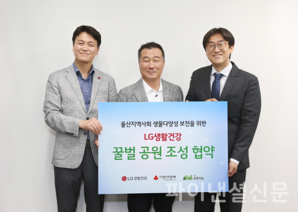 LG생활건강 박헌영전무(가운데)와 손병일 사회복지공동모금회  팀장(왼쪽),우성 울산생명의숲 국장(오른쪽)이 지난 31일 서울 LG광화문빌딩에서 협약식을 맺고 기념사진을 촬영하는 모습. (사진=LG생활건강)