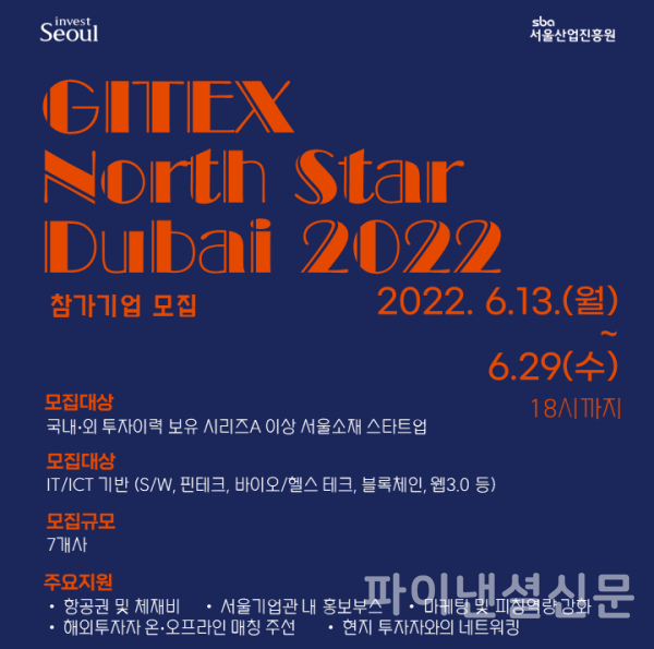 서울투자청이 중동 ICT전시회 GITEX '노스스타 두바이 2022'에 참가할 기업들을 오는 29일까지 모집한다. (사진=서울투자청)
