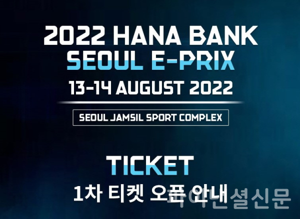 전기차 레이스 포뮬러E 서울 대회 1차 티켓 예매가 시작됐다. (사진=포뮬러E)
