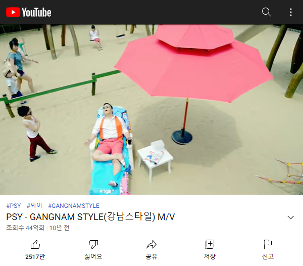 유튜브 조회수 44억회를 돌파한 가수 싸이(PSY)의 강남스타일 뮤직비디오 (화면캡처=황병우 기자)