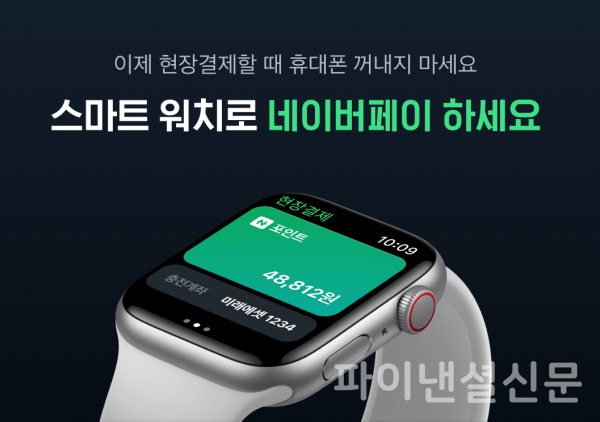네이버페이는 지난 6월 7일부터 애플워치를 통한 간편 결제 서비스를 제공 중이다. (사진=네이버파이낸셜)