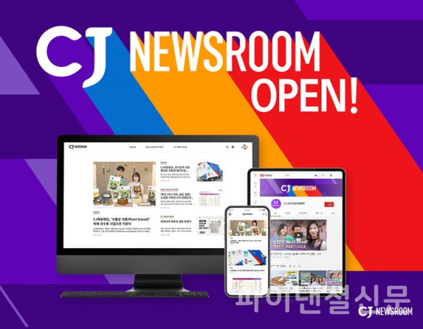 CJ그룹이 기업 공식 커뮤니케이션 채널 'CJ 뉴스룸'을 론칭했다. (사진=CJ그룹)
