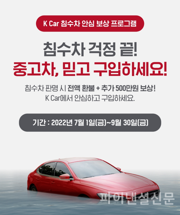 케이카가 지난 7월 1일부터 진행해왔던 '침수차 안심 보상 프로그램'을 9월 30일까지 연장 운영하며, 추가 보상금을 100만원에서 500만원으로 상향한다. (사진=케이카)