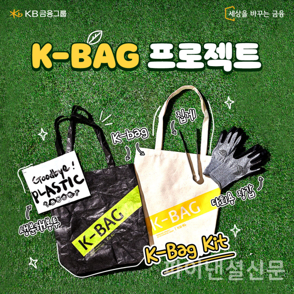 K-Bag Kit (KB금융그룹 제공)