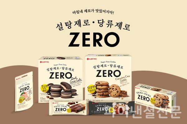 롯데제과 무설탕 디저트 브랜드 '제로(ZERO)' (사진=롯데제과)