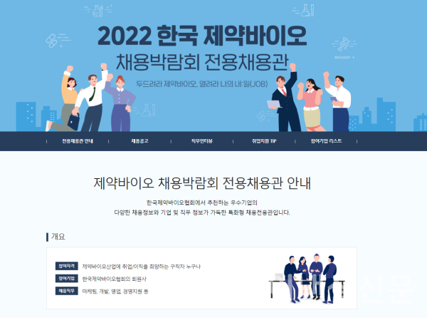 ‘2022 한국 제약바이오 채용박람회’에 ‘제약바이오 채용박람회 온라인 전용채용관’이 개설됐다. (사진=한국제약바이오협회)