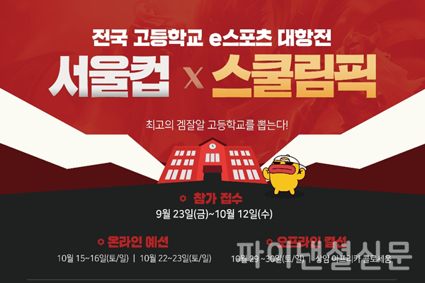 2022 서울컵 x 스쿨림픽 포스터 (사진=서울시, SBA)