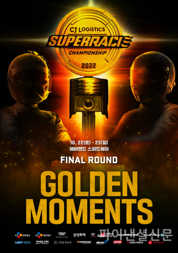 2022 CJ대한통운 슈퍼레이스 챔피언십 챔피언이 탄생할 GOLDEN MOMENTS 포스터 (사진=슈퍼레이스)
