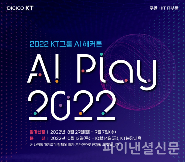 KT가 사내 '숨은 AI 고수'를 찾는 AI 해커톤 대회 'AI Play 2022'를 개최한다. (사진=KT)