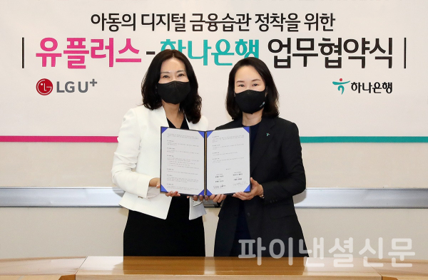 김소정 하나은행 디지털경험본부 부행장(사진 오른쪽)이 지난 7일 서울 용산구 LG유플러스 본사에서 정혜윤 LG유플러스 마케팅그룹장(왼쪽)과 업무협약 체결 기념촬영을 하고 있다. (사진=하나은행)
